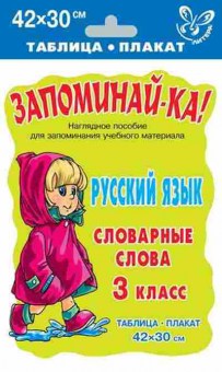 Книга Русс.яз. Словарные слова Таблица-плакат 42*30, б-3568, Баград.рф